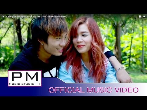 ယါင္လာဏင့္ယု္သာ๏ုဂ္ - C အဲ : Yai La Nong Yer Tha Bao - C Ae (ซี แอ่) : PM (Official MV)
