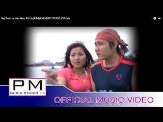 Karen Song : ဆု္ျပိင့္မုက္မုက္ (Sep Poe Loe Mao Mao) - Phi Lip(พี่ ลิฟ) :PM (Official MV)