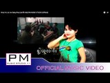 Karen Song : ခြ႔ါယူလါင္း - အဲဆုိင့္๏ုိင္း : Khua Yu Lai  - Ae Sang Khey :PM (Official MV)