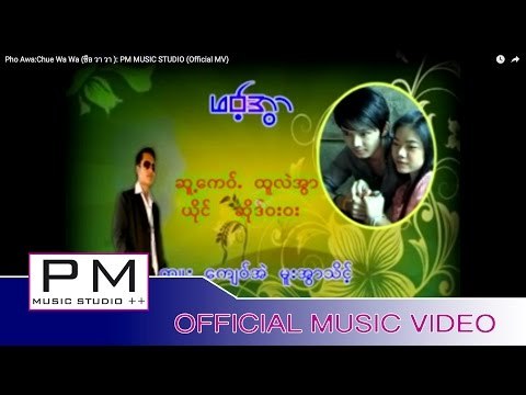 Karen Song : ဖဝ့္အြာ - ဆိဒ္ဝးဝး : Pho Awa - Chue Wa Wa (ชือ วา วา) : PM MUSIC STUDIO (Official MV)