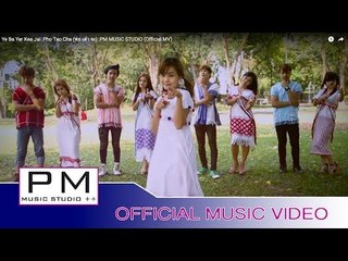 ဟွယ့္ဝုဂ္ယု္ေဃွဝ္စါင္း-ဖဝ့္သုဂ္က်ာ:Ye Ba Yer Kea Jai :Pho Tao Cha:PM MUSIC STUDIO (Official MV)