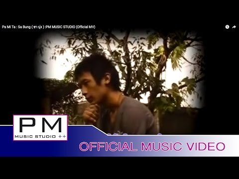 Karen Song : ပါ႔ေမတၱာ - သါဝံင္ : Pa Mi Ta - Sa Bung ( ซา บุ่ง ) : PM (Official MV)