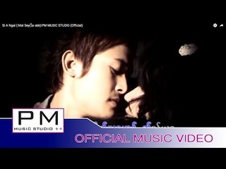Karen Song : ေစင္အ္ုဟွာဝ္ - မ္က္သ္င့္ : Si A Ngai - Mai Sey(ไม เซย) :PM MUSIC STUDIO (Official MV)