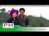 Pa Oh Song : သ,ရာ;ပ,ငဝ္းထြန္; - ခြန္ေနြာင္,လုိ႔ : Sa La Pa Ngao Tun : PM (Official MV)