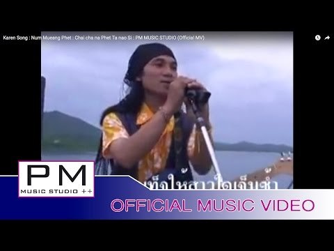 Karen Song : หนุ่ม เมือง เพชร : ชัย ชนะ เพชร ตะ นาว ศรี : PM MUSIC STUDIO (Official MV)