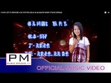 Karen Song : O KHO LER TA WOR:NOR A SA YOR POR (น่อ อะ สะ ยอ พ่อ):PM MUSIC STUDIO (Official MV)