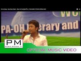 ကြပ္ရြဥ္ခံ - ခြန္နီေဝး: Kop Roen Kham : Khun Ni We (ขุ่น หนี่ เว) : PM MUSIC STUDIO (Official MV)