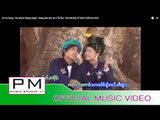 Pa Oh Song : နားမြဳန္းဝင့္ေငါဝ္း - နင္႕မုီမုီ : Na Muen Wang Ngao - Nang Mo Mo : PM (Official MV)