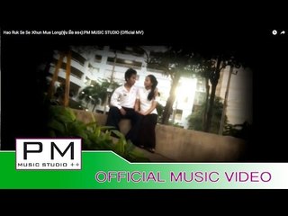 Pa Oh song :ဟာ္ရက္ေသးေသး - ခုန္မွဴးေရာင္း: Hao Ruk Se Se-Khun Mue Long (ขุ่น มือ ลอง)(official MV)