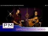 ေမါဝ္႕တုံ႕အု္ဟွင္႕1 - မုဂ္ဍင္ : Mue To Aer Ngong1 : Mong Dong(ม๋อง ด๋อง) : PM (Official MV)