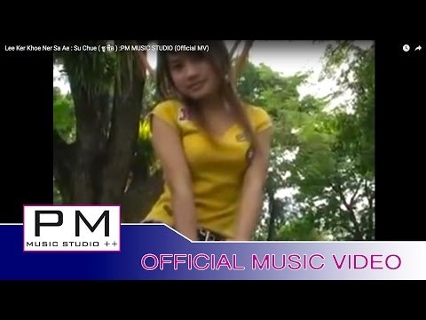 လု္ဟွဳင္.ခိုင့္ဏု္ု္ဆု္အဲ - ဆာကပလထုး : Lee Ker Khoe Ner Sa Ae : Su Chue (ซู ซือ) : PM (Official MV)