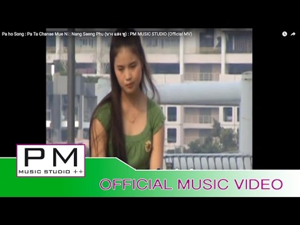 Pa Oh Song : ပ,တဆဲဥ္မြဴးနီ, - နင္;သဲင္ဖူ; : Pa Ta Chanae Mue Ni - Nang Saeng Phu : PM (Official MV)