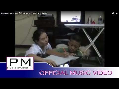 Karen Song : ေမါဝ္·ဆု္အဲ - င့ိးသု : Mu Sa Ae - Su Chue ( ซู ซือ) : PM MUSIC STUDIO (Official MV)