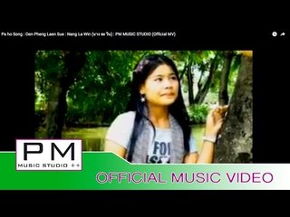 အြဥ္း႔ေဖင္႕လဲဥ္းသြဴ - ခ်င္႕နင္၊လွဝင္း : Oen Pheng Laen Sue - Nang La Win : PM (Official MV)