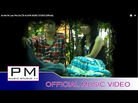 Karen Song : အဲမာဏ္ွလဲ (Ae Ma No Lae ) - Pho Da (โพ ดา):PM MUSIC STUDIO (Official MV)
