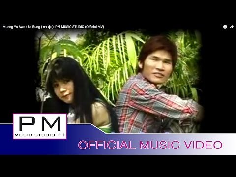 Karen Song : မူးယးအြာ - သါဝံင္ : Mueng Ya Awa : Sa Bung ( ซา บุ่ง ) :PM MUSIC STUDIO (Official MV)