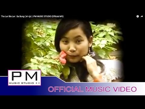 Karen Song : ထုင္·လု္๏းလုိင္ - သါဝံင္ : Tho Ler Bla Ler - Sa Bung (ซา บุ่ง) : PM (Official MV)