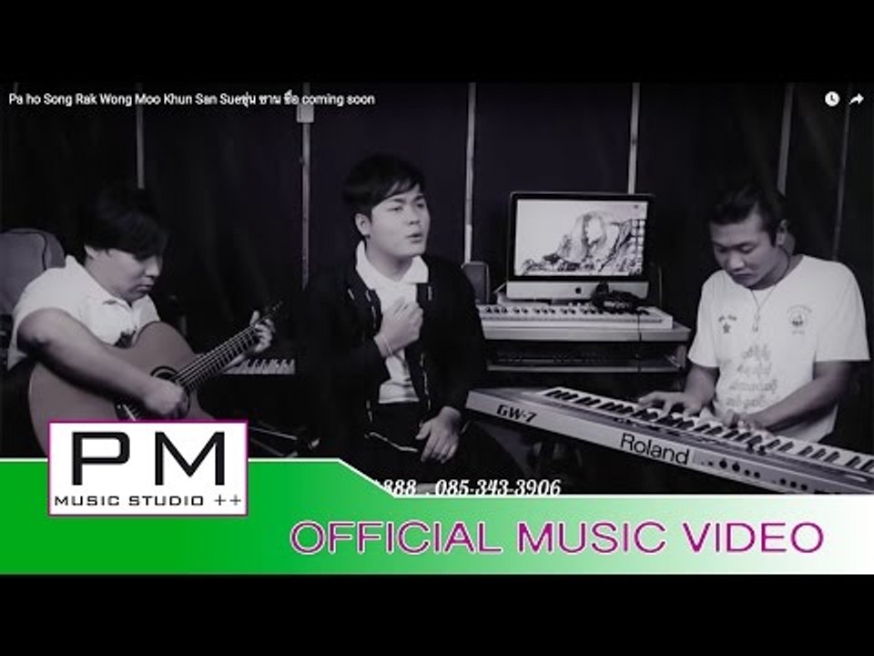 Pa Oh Song : ရက္ဝင္·မူး - ခုန္သြင္၊သွဳိ : Rak Wong Moo - Khun San Sue (ขุ่น ซาน ซื่อ) coming soon