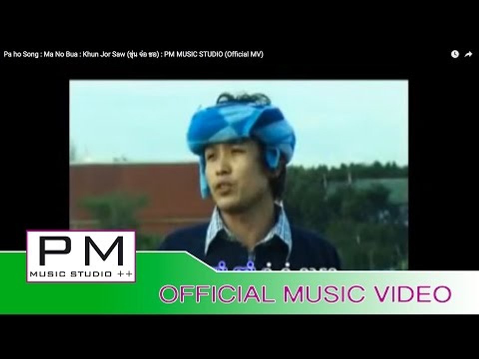 Pa Oh Song : အေနာ္.ဗြာ - ခြန္ေက်ာ္ေဇာ : Ma No Bua - Khun Jor Saw (ขุ่น จ่อ ซอ) : PM (Official MV)