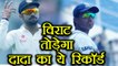 India Vs Sri Lanka : Virat Kohli to break Sourav Ganguly's record | वनइंडिया हिंदी