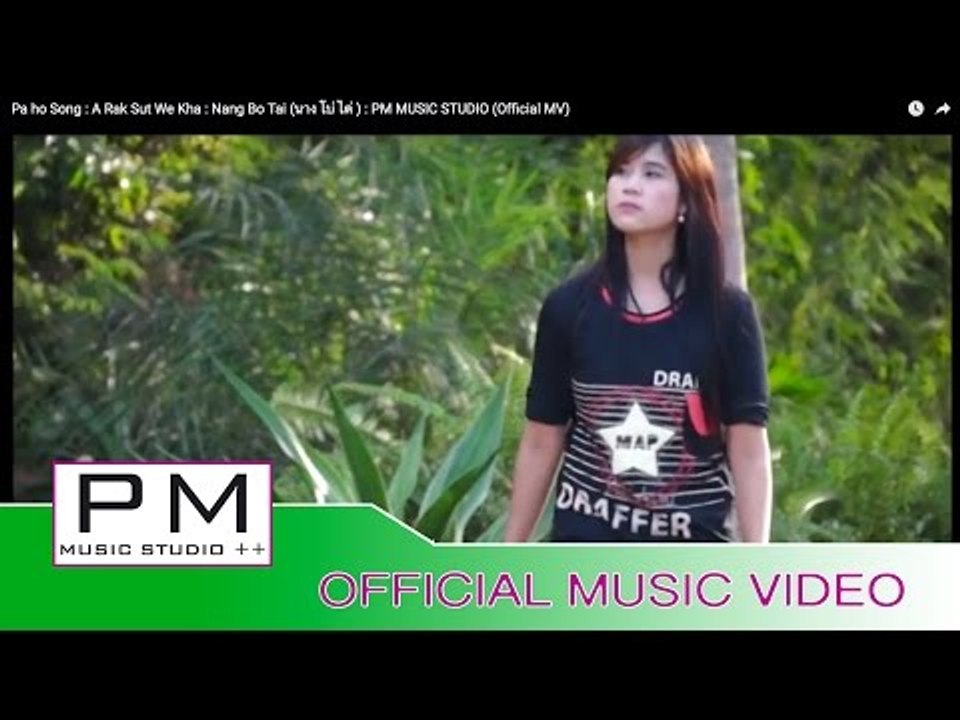 အရဏ္သြတ္ေဝးခုိ - နင္းဗုိတုဲင္ : A Rak Sut We Kha : Nang Bo Tai (นาง โบ่ ไต่ ) : PM (Official MV)