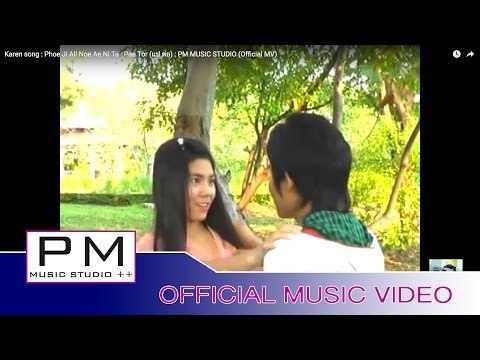 Karen song : ဖုံဳေစဝ္အ္ဏွ္အဲေဏဝ္·သါ႔ - ပုယ္တဝ္ : Phoe Ji All Noe Ae Ni Ta - Pae Tor : (Official MV)