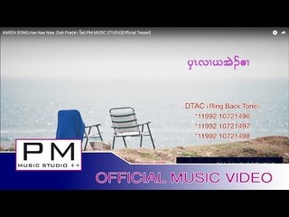 KAREN SONG : ပွာလာယအဲ႐္ဌယဧာ (Hae Nae Naw) : Dah Poe(ดา โพ) :PM MUSIC STUDIO[Official Teaser]