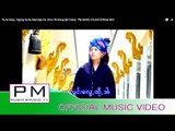 Pa Oh Song : ယုမ္းရက္ယုိမား႔ - နင္၊ခမ္႕လာ : Ngang Sa Na Mae Nga Pe : Khun Wi Mong : PM (Official MV)