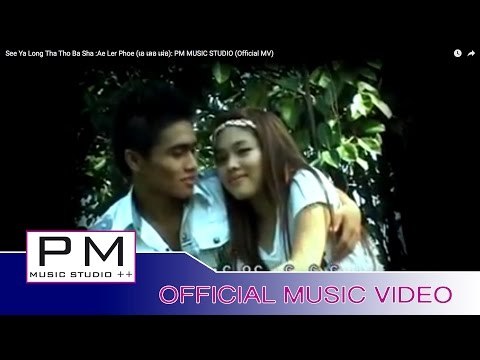 ေသွ္ယာ့လင္သာထုံ.ဝးဆာ့ - အဲလု္ဖုဳံ : See Ya Long Tha Tho Ba Sha : Ae Ler Phoe : PM (Official MV)