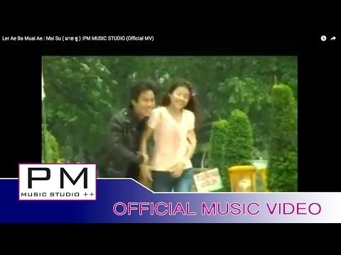 Karen Song : လု္အဲ๏းမဲြာေအး - မိက္သူး : Ler Ae Ba Muai Ae - Mai Su (มาย ซู) : PM (Official MV)