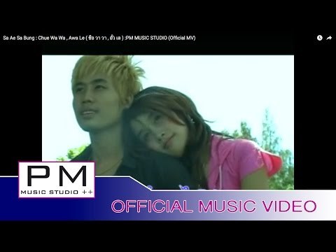 Karen Song : သု္အဲသာ๏ံင္ (Sa Ae Sa Bung) - Chue Wa Wa , Awa Le : PM MUSIC STUDIO (Official MV)