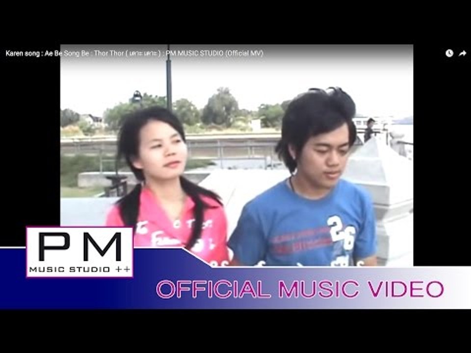 Karen song : အဲ๏ုယ္ယွင္း๏ုယ္ - တဝ္တဝ္ : Ae Be Song Be - Thor Thor ( เตาะ เตาะ ) : (Official MV)