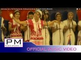 Karen song : သုဲလဝ္ထင္းထါင္ပ္ုဆု္မာ - အဲခါန္႕ယွဴး : Sui Lo Tho Thai Poe Soe Ma : PM (official MV)