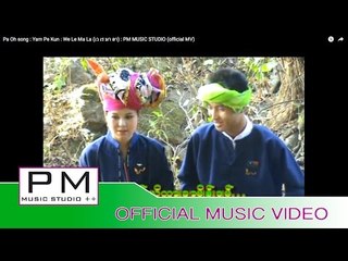 Pa Oh song  : ယိေျပးခန္း - ခြန္ရက္ခိြဳ႕ : Yam Pe Kun - We Le Ma La (เว เร มา ลา) : PM (official MV)