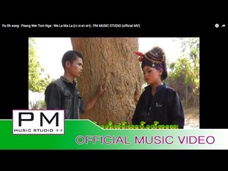 Pa Oh song : ပိြဳင္းဝိြဳ႕တြမိးငဲ (ေဝးေလမလား) - ခြန္ရက္ခိြဳ : Peang Wer Tom Nga : PM (official MV)