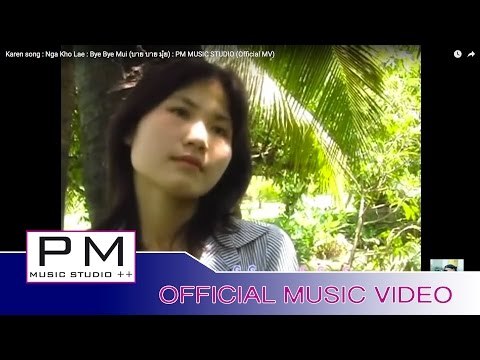 Karen song : ဟွးခဝ့္လာဲ - Bye Bye ေမူ. : Nga Kho Lae - Bye Bye Mui (บาย บาย มุ้ย) : (Official MV)