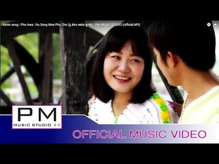 Karen song : ဖဝ့္အြာ - ေကာဝ္ဆင့္မိင္ေဖါဟ္က်ဝ္ : Pho Awa - Nu Song Moe Phu Jo : PM (official MV)