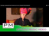 Pa Oh song  : ရက္ေမြးဒ်ားသီ - ခြန္ရက္ခိြဳ : Luk Muey Dan Chee - We Le Ma La : PM (official MV)