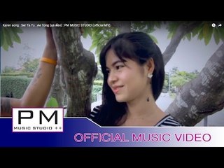 Karen song : ဆု္သာယူ႕ - အသင့္ (ကုိဝ္ကုဳဂ္တြာန္႕) : Ser Ta Yu - Ae Tong (แอ ต้อง) : PM (official MV)