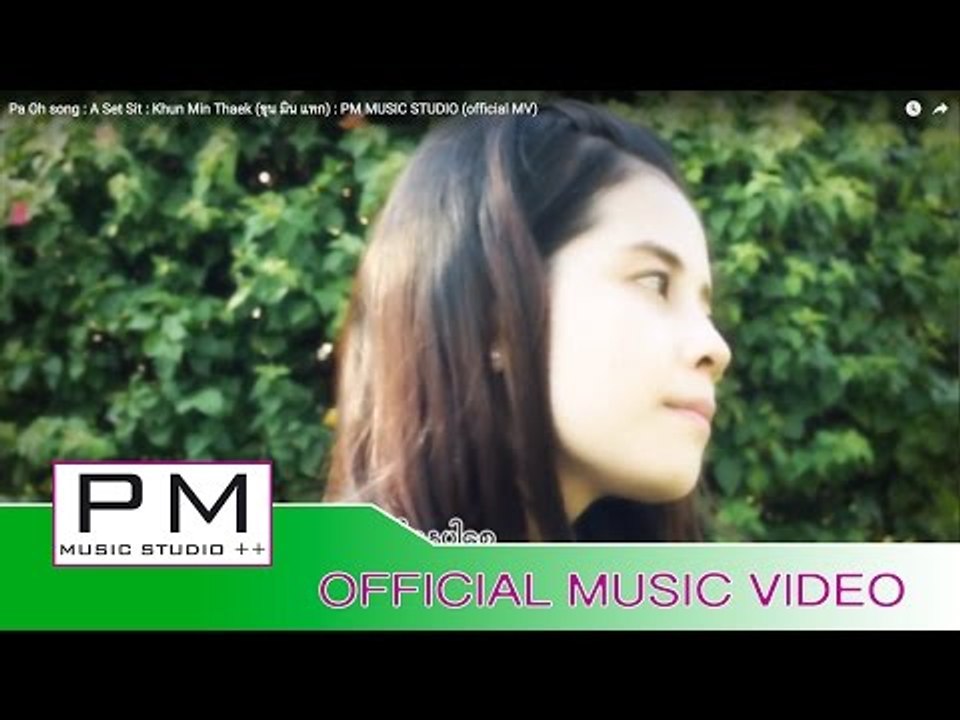 Pa Oh song :အခ်စ္စသ္- ခြန္မင္းထက္:A Set Sit-Khun Min Thaek (ขุน มิน แทก)(official MV)