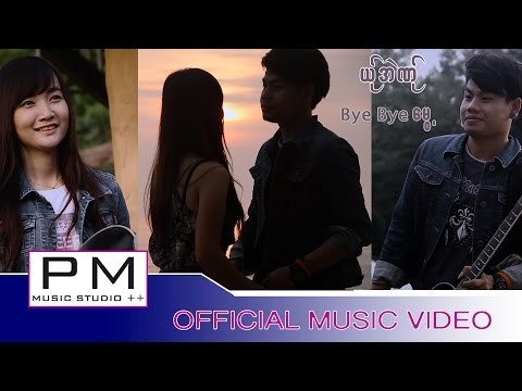 Poe Karen Song :ယ္ုအဲဏု္-bye bye ေမႊ့:Yer Ai Ner: Bay Bay Mui (บาย บาย มุ้ย): pm (Official MV)
