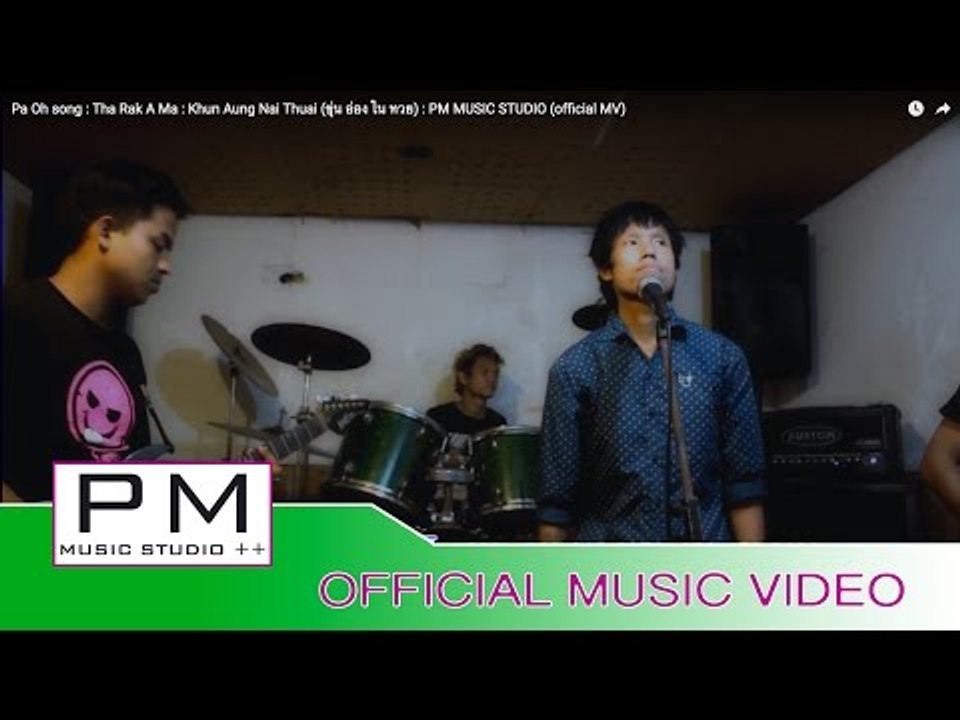 Pa Oh song :ထာရက္အမား - ခြန္ေအာင္ႏုိင္ေထြး : Tha Rak A Ma-Khun Aung Nai Thuai(official MV)