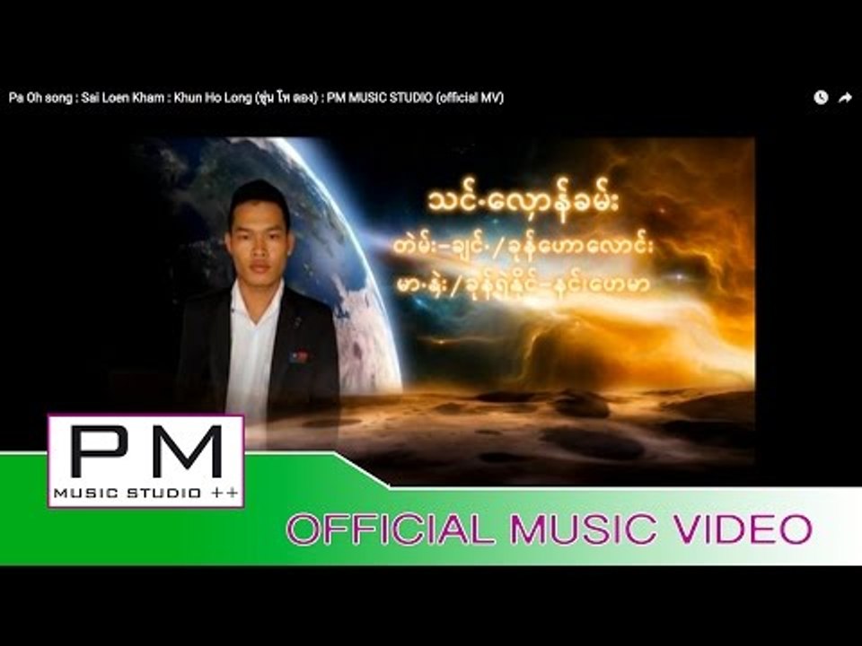 Pa Oh song :သင္ေလာန္ခမ္း-ခုန္ေဟာေလာင္း:Sai Loen Kham : Khun Ho Long (ขุ่น โห ลอง)(official MV)