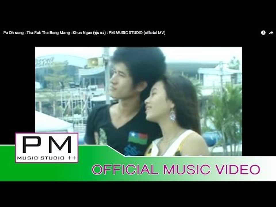Pa Oh song :ထာရက္ထာေဗင္းမင္း-ခုန္ငဲ :Tha Rak Tha Beng Mang : Khun Ngae (ขุ่น แง่)(official MV)