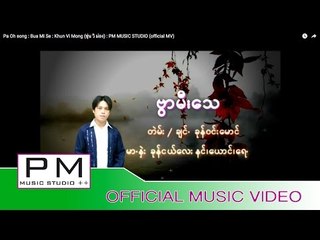 Pa Oh song :ဗြာမီးေသ - ခုန္ဝင္းေမာင္ : Bua Mi Se-Khun Vi Mong (ขุ่น วิ ม่อง)(official MV)
