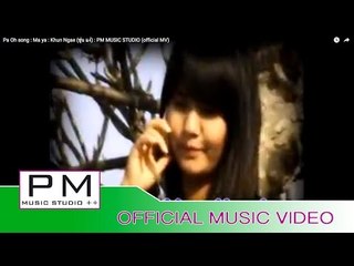 Pa Oh song :မားယား - ခုန္ငဲ : Ma ya : Khun Ngae (ขุ่น แง่)(official MV)