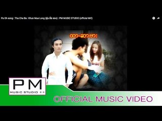 Pa Oh song :ထာဆာဗား- ခုန္မွဴးေရာင္း:Tha Cha Ba : Khun Mue Long(official MV)