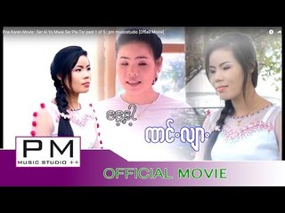 Poe Karen Movie:ဆု္အဲယုိဝ္မြာဲဆု္ပုယ္တဝ္:Ser Ai Yo Mwai Ser Pla Tor part1of 5:pm[Offiail Movie]