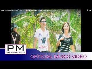 Karen song : ဖဝ့္ဆင္- အဲကုိဝ္: Nong Por Chuen - Ae Ko(แอ โก่): PM MUSIC STUDIO (official MV)