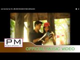 ကမ္,ဂွတ္းဂွဂ္႕ယဝ္႕ - တုိခေ္းလီ : Aum Had Hak Yao - Tin Li (ตืน หลี) : PM MUSIC STUDIO (Official MV)